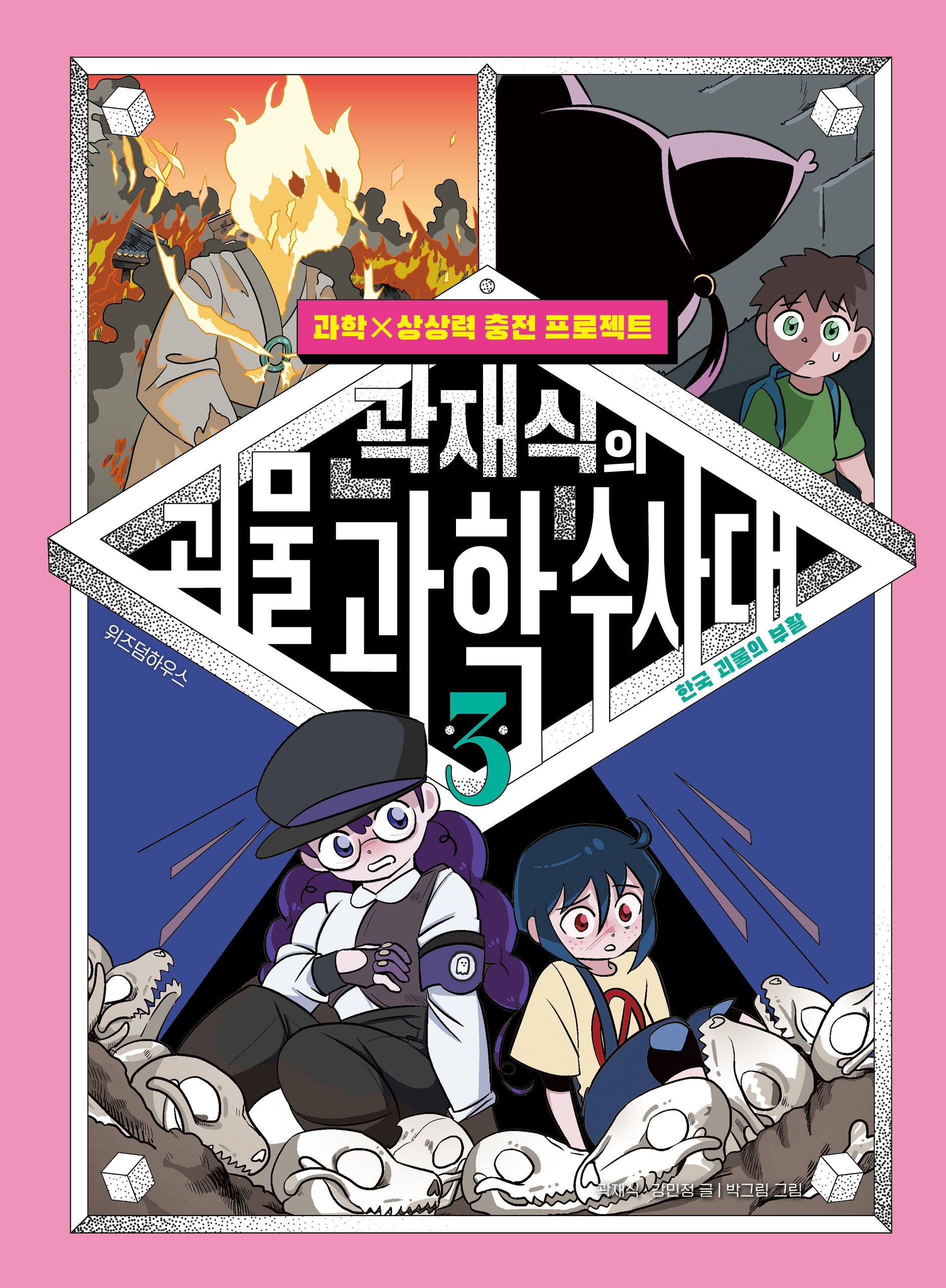 곽재식의 괴물 과학 수사대 3: 한국 괴물의 부활(과학×상상력 충전 프로젝트)