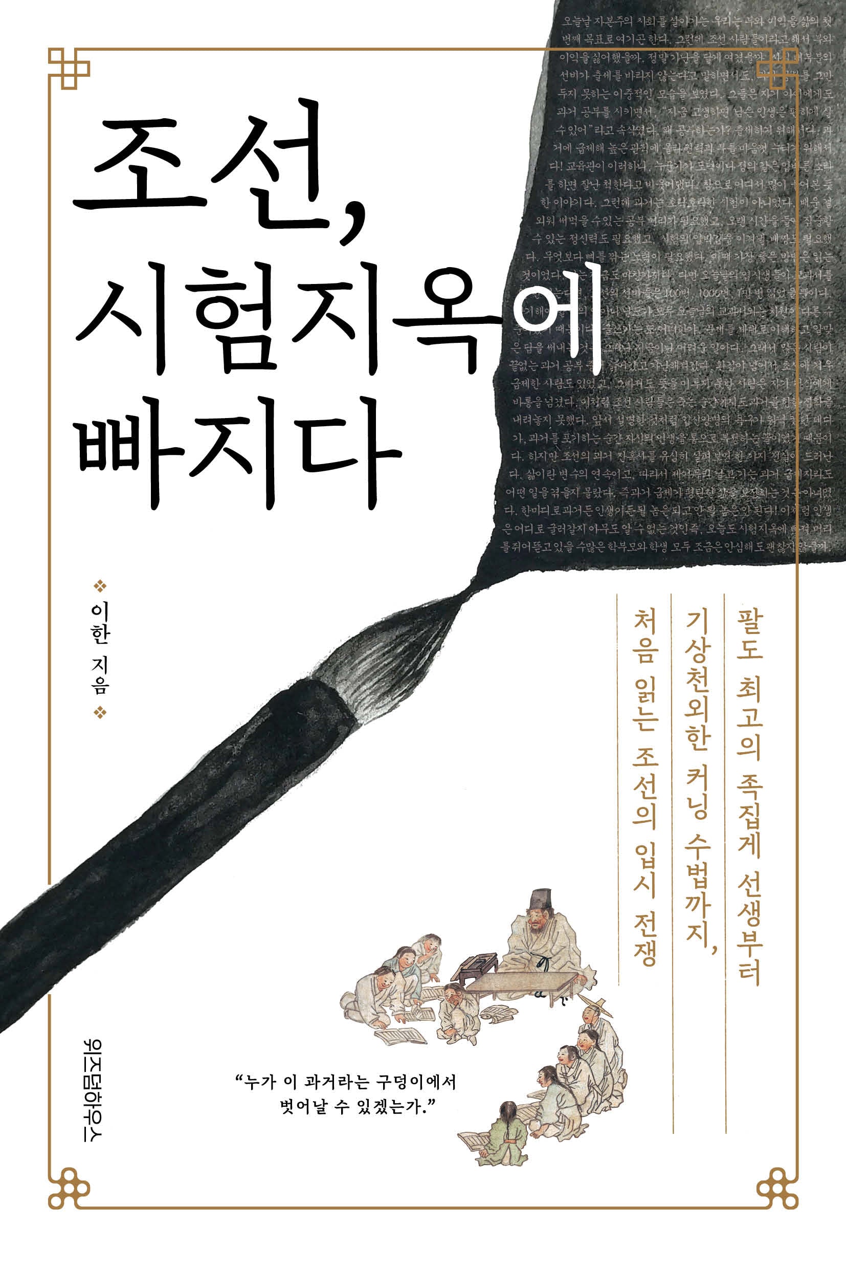 조선, 시험지옥에 빠지다