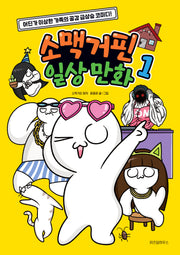 소맥거핀 일상 만화 1