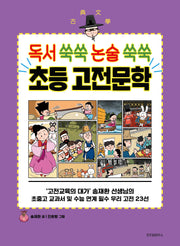 독서 쑥쑥 논술 쑥쑥 초등 고전문학(초등학생을 위한 고전 학습만화)
