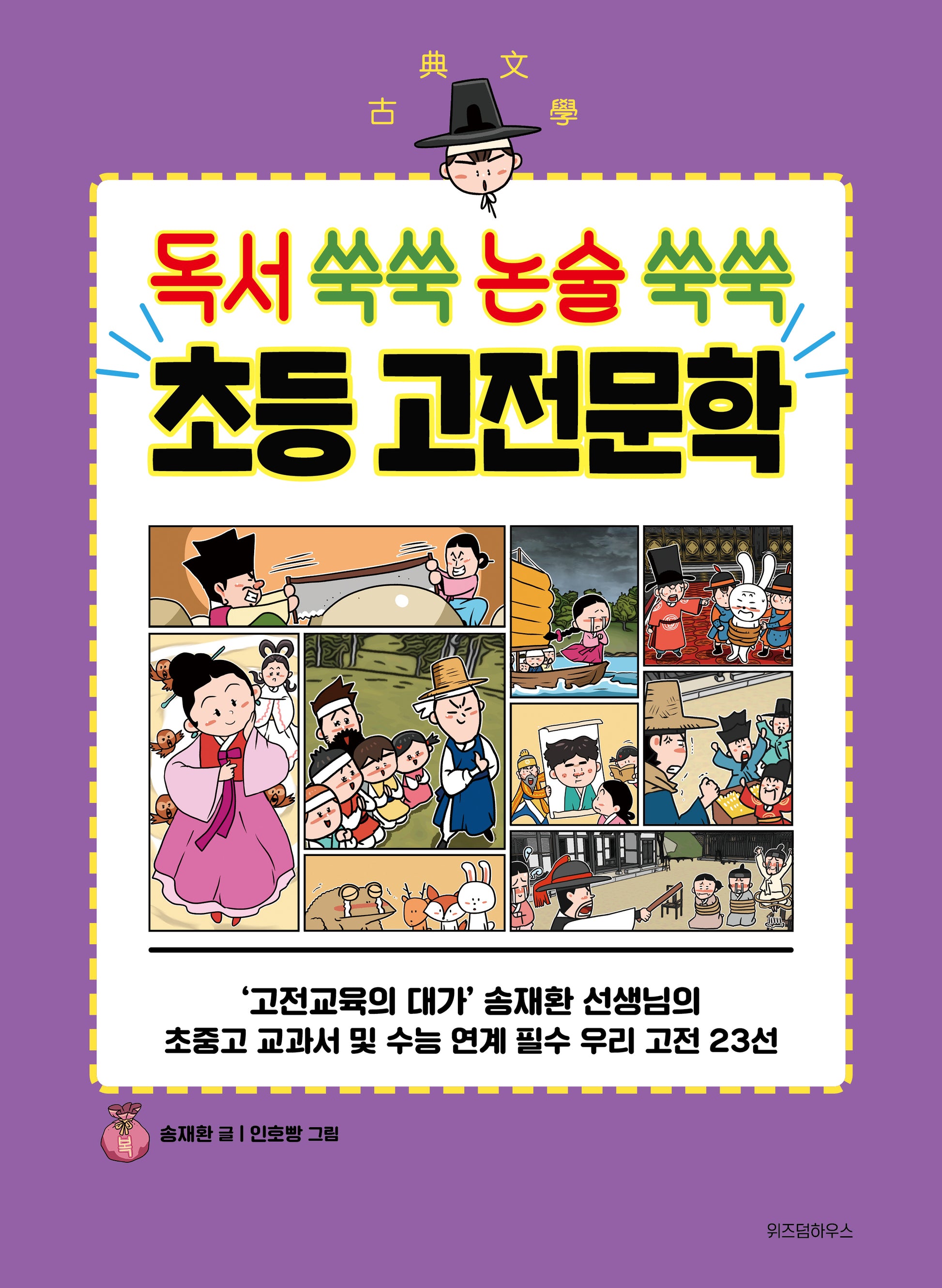 독서 쑥쑥 논술 쑥쑥 초등 고전문학(초등학생을 위한 고전 학습만화)