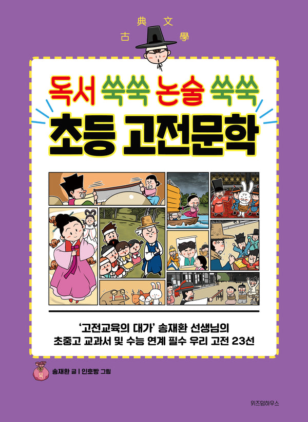 독서 쑥쑥 논술 쑥쑥 초등 고전문학(초등학생을 위한 고전 학습만화)