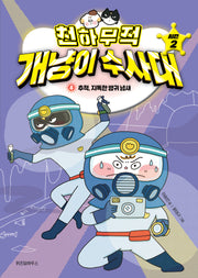 천하무적 개냥이 수사대 시즌2 4: 추적, 지독한 방귀 냄새(양장본 Hardcover)