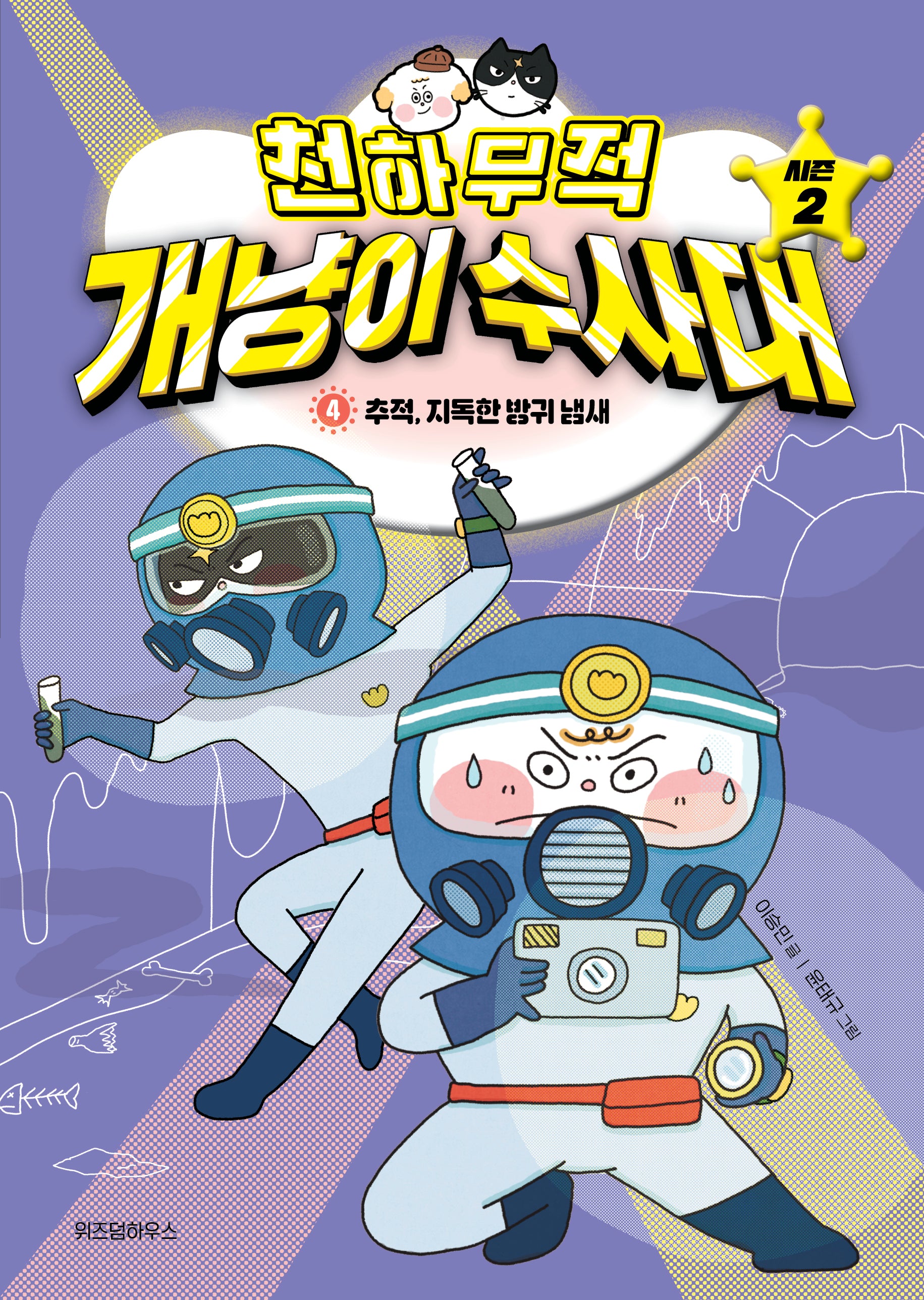 천하무적 개냥이 수사대 시즌2 4: 추적, 지독한 방귀 냄새(양장본 Hardcover)