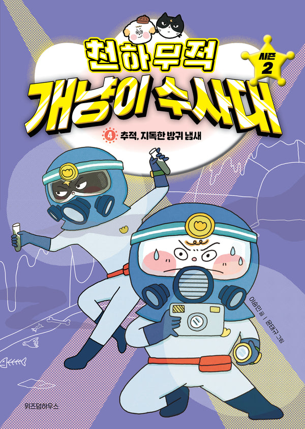 천하무적 개냥이 수사대 시즌2 4: 추적, 지독한 방귀 냄새(양장본 Hardcover)