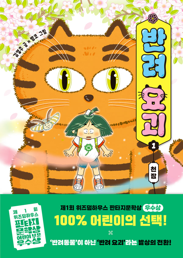 반려 요괴 1: 천잠(양장본 Hardcover)