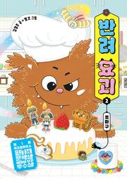 반려 요괴 2: 조마구(양장본 Hardcover)