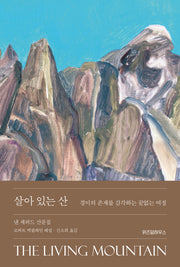 살아 있는 산(양장본 Hardcover)