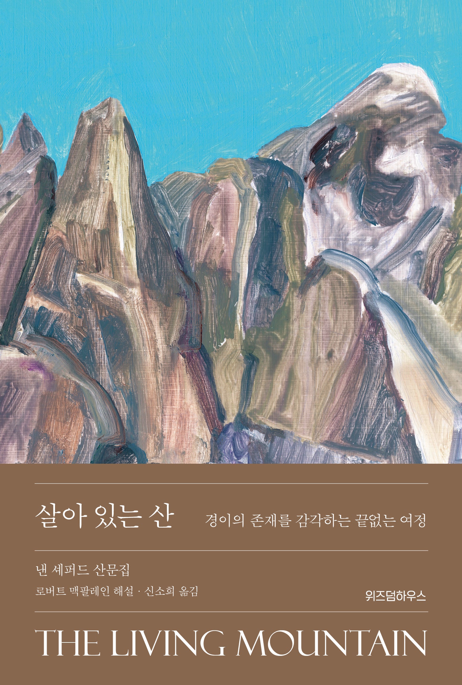 살아 있는 산(양장본 Hardcover)