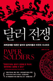 달러전쟁
