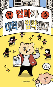 엄마가 대학에 입학했다