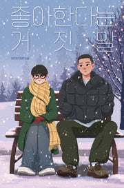 좋아한다는 거짓말(텍스트 T 11)