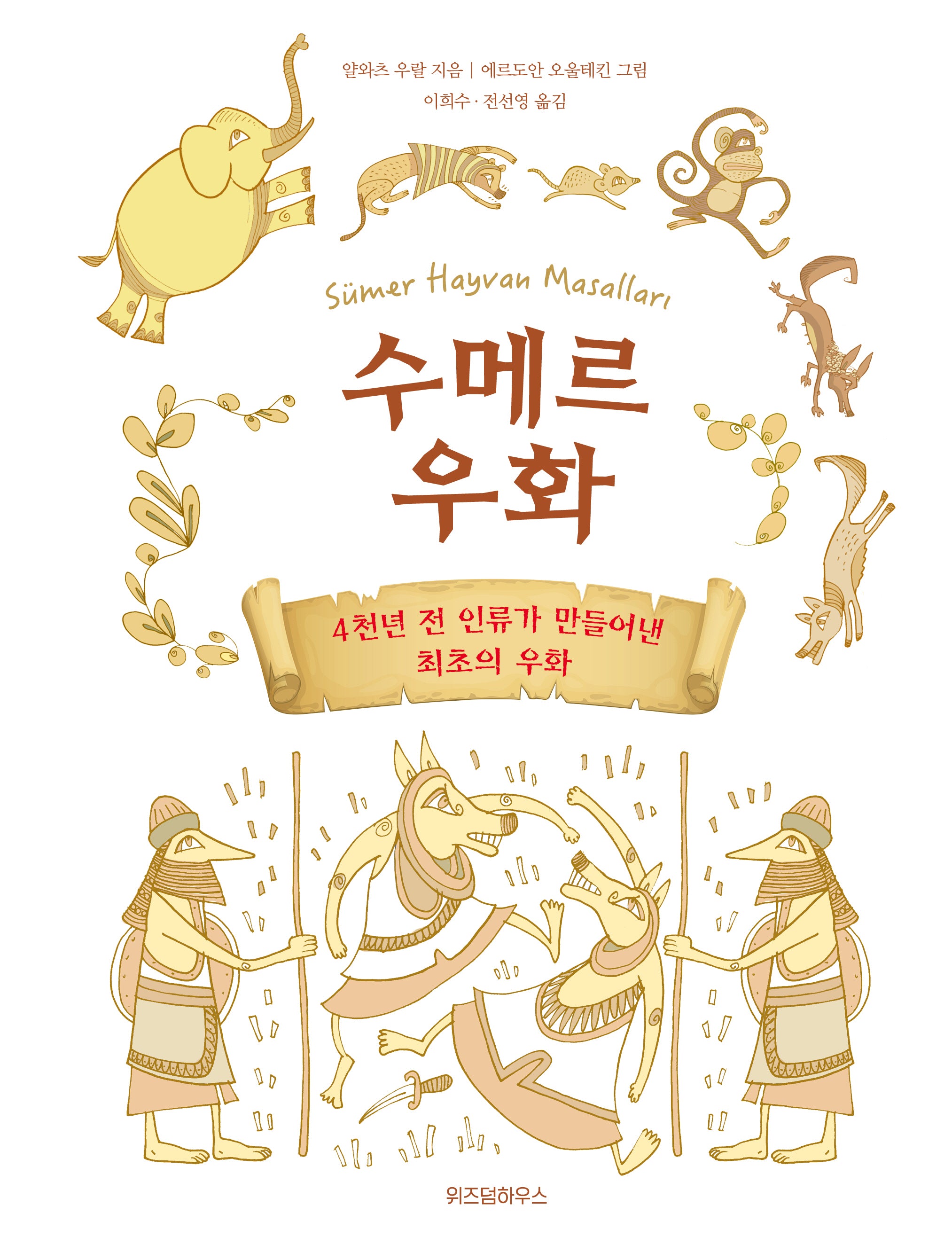 수메르 우화(양장본 Hardcover)