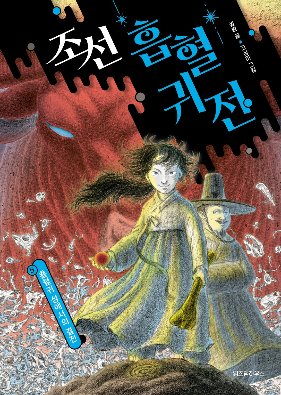 조선 흡혈귀전 5: 흡혈귀 성에서의 결전(완결)(조선 흡혈귀전 5)