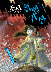 조선 흡혈귀전 5: 흡혈귀 성에서의 결전(완결)(조선 흡혈귀전 5)