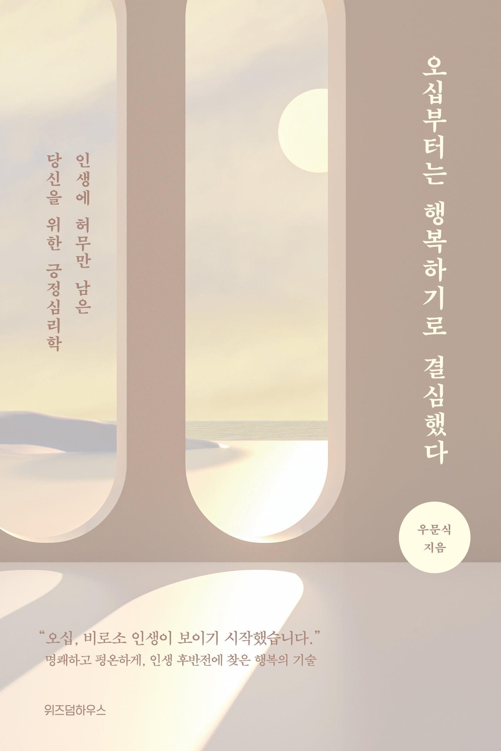 오십부터는 행복하기로 결심했다