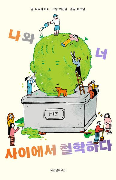 나와 너 사이에서 철학하다(사이에서 철학하다 3)