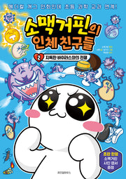 소맥거핀의 인체 친구들 2: 지독한 바이러스와의 전쟁