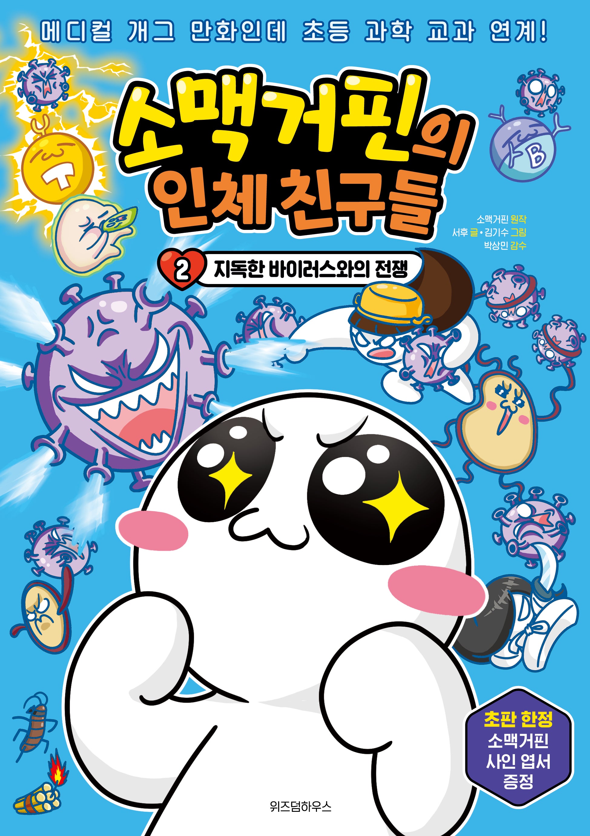 소맥거핀의 인체 친구들 2: 지독한 바이러스와의 전쟁