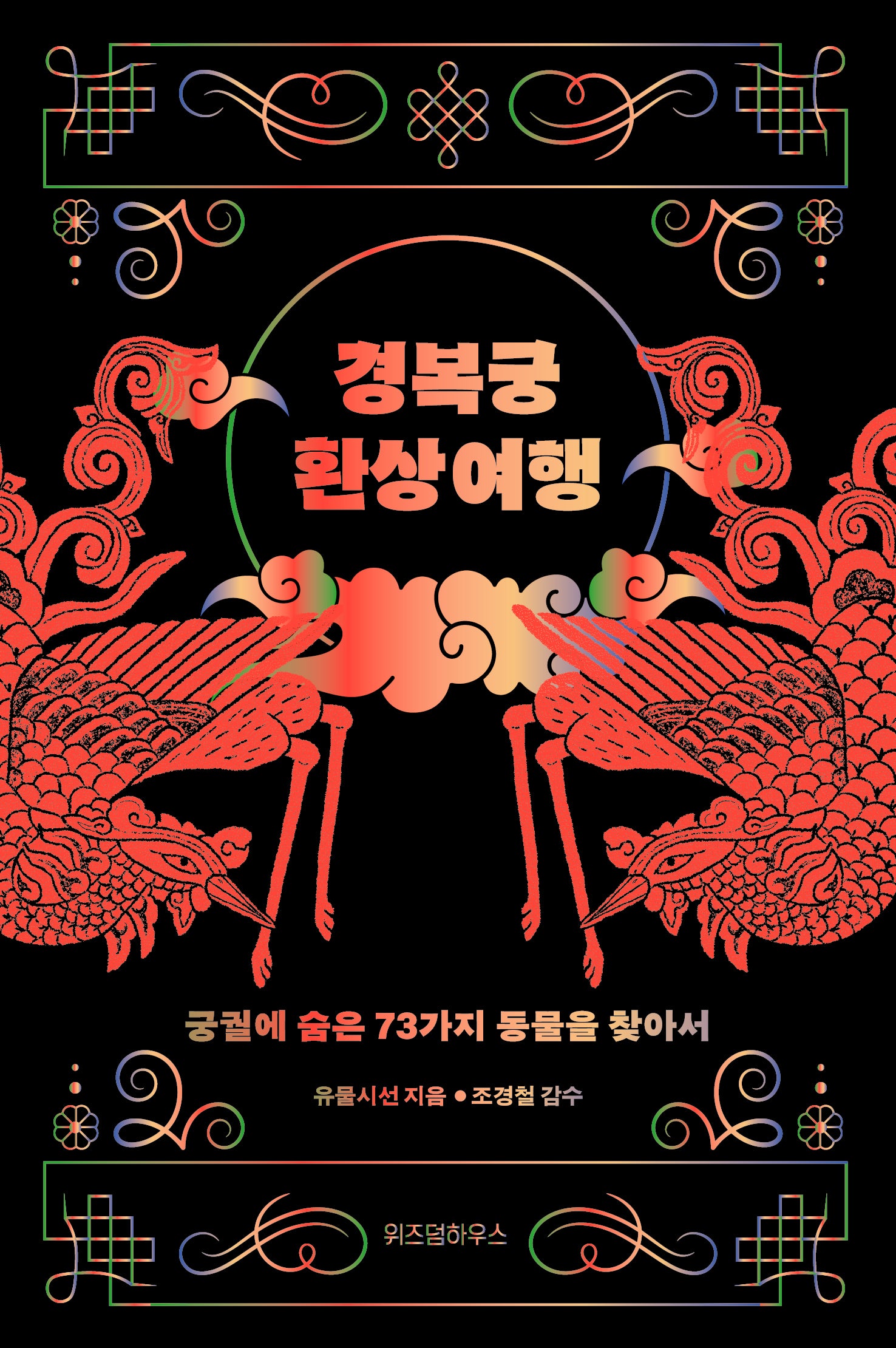 경복궁 환상 여행