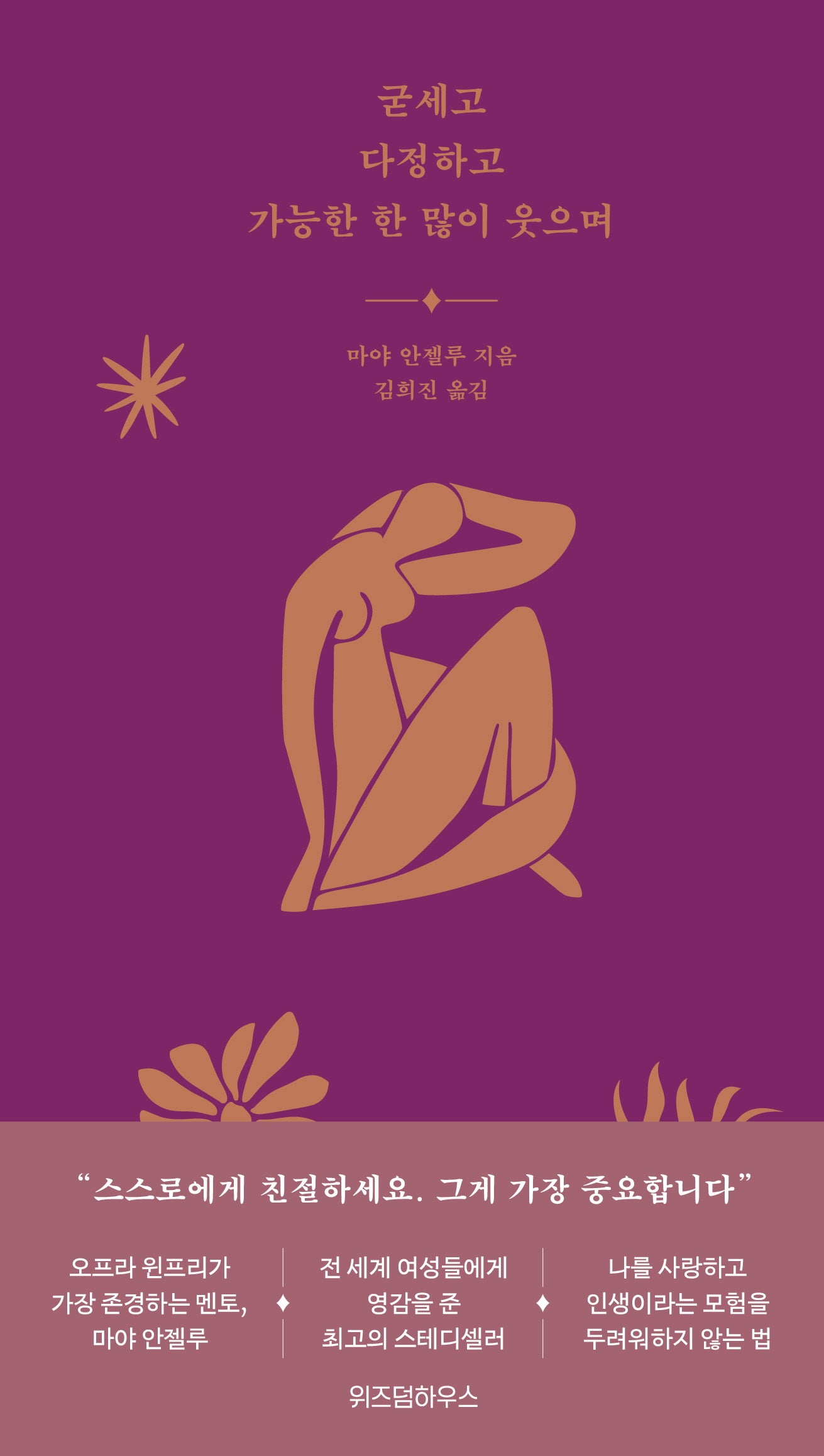 굳세고 다정하고 가능한 한 많이 웃으며(양장본 Hardcover)