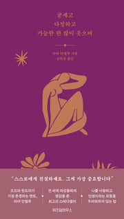 굳세고 다정하고 가능한 한 많이 웃으며(양장본 Hardcover)