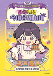달콤 살벌 속마음 레시피 2: 이 사장, 아파트를 부탁해!(이상한과자가게의)(이상한과자가게의 달콤 살벌 속마음 레시피)(양장본 Hardcover)