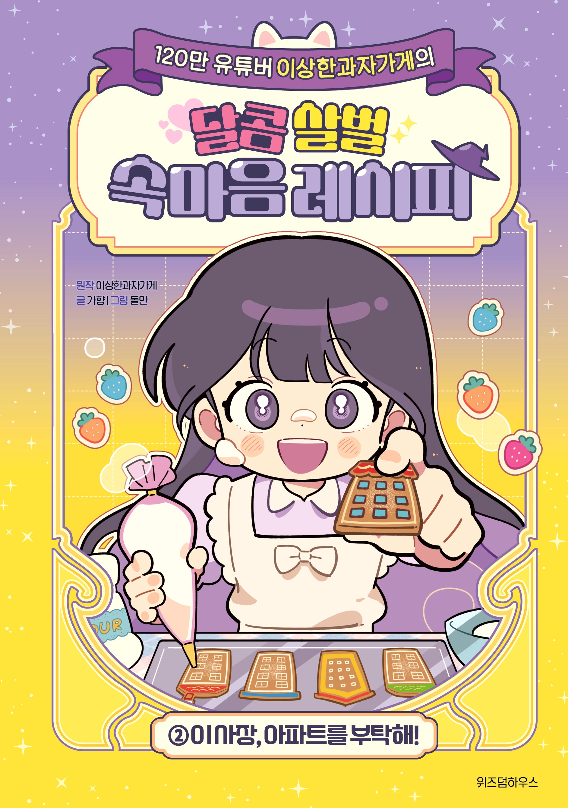 달콤 살벌 속마음 레시피 2: 이 사장, 아파트를 부탁해!(이상한과자가게의)(이상한과자가게의 달콤 살벌 속마음 레시피)(양장본 Hardcover)