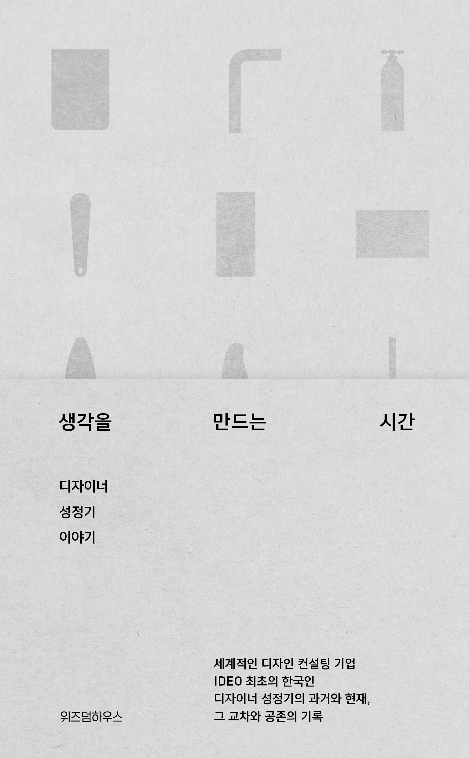 생각을 만드는 시간(양장본 Hardcover)