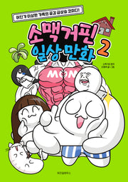 소맥거핀 일상 만화 2