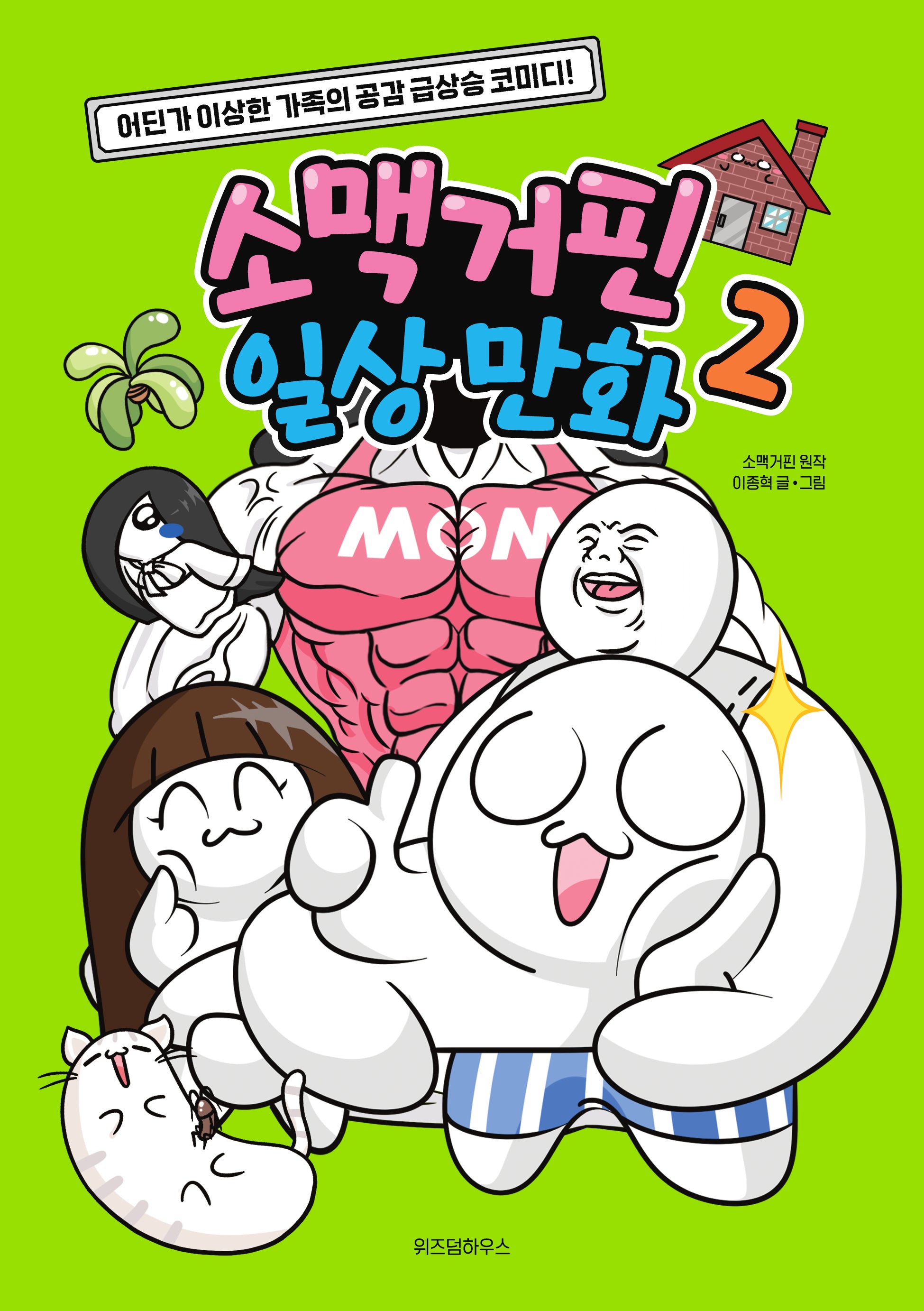 소맥거핀 일상 만화 2