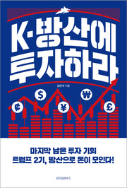 K-방산에 투자하라