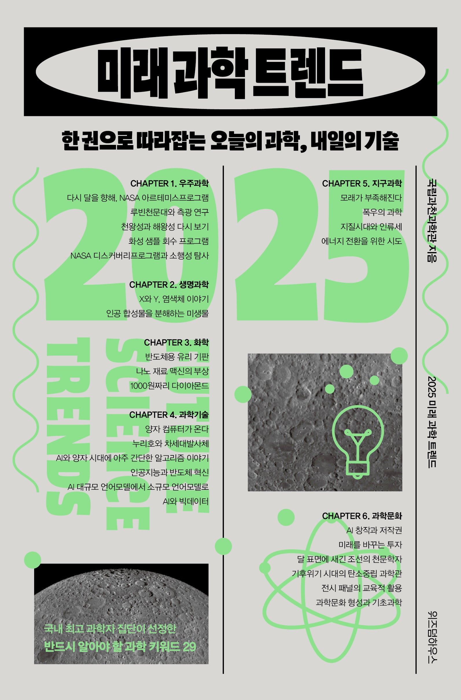 2025 미래 과학 트렌드