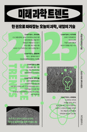 2025 미래 과학 트렌드