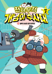 천하무적 개냥이 수사대 시즌2 5: 블랙 사냥단 검거 대작전(양장본 Hardcover)
