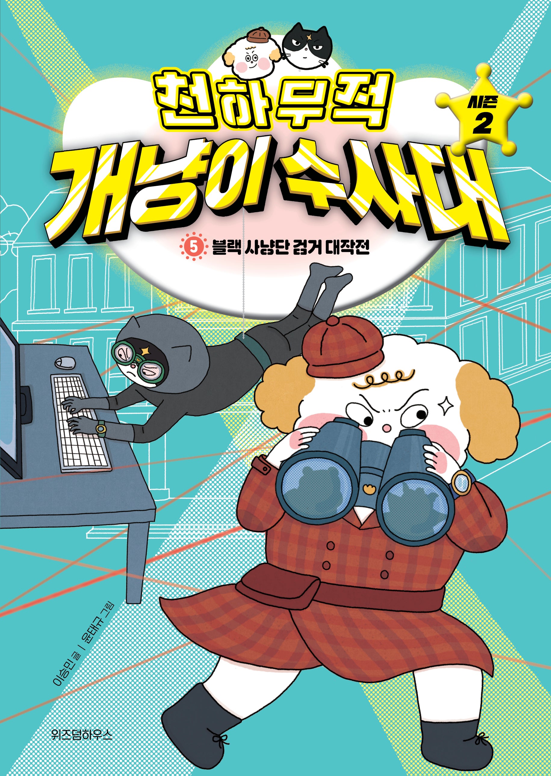 천하무적 개냥이 수사대 시즌2 5: 블랙 사냥단 검거 대작전(양장본 Hardcover)