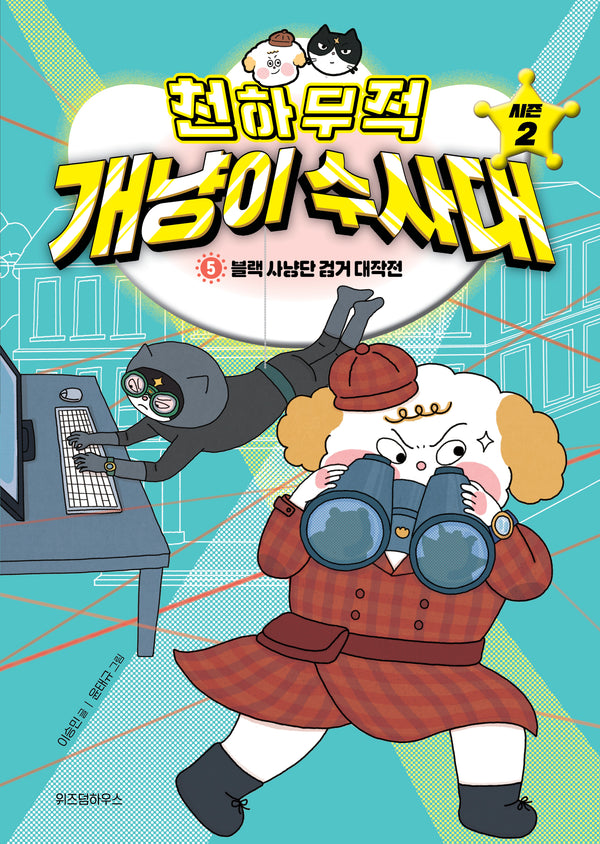 천하무적 개냥이 수사대 시즌2 5: 블랙 사냥단 검거 대작전(양장본 Hardcover)