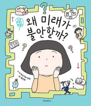 왜 미래가 불안할까?(나를 키우는 질문 2)(양장본 Hardcover)