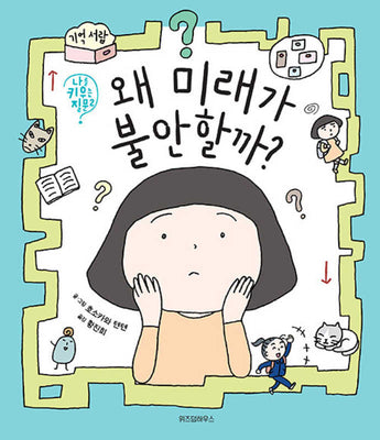 왜 미래가 불안할까?(나를 키우는 질문 2)(양장본 Hardcover)