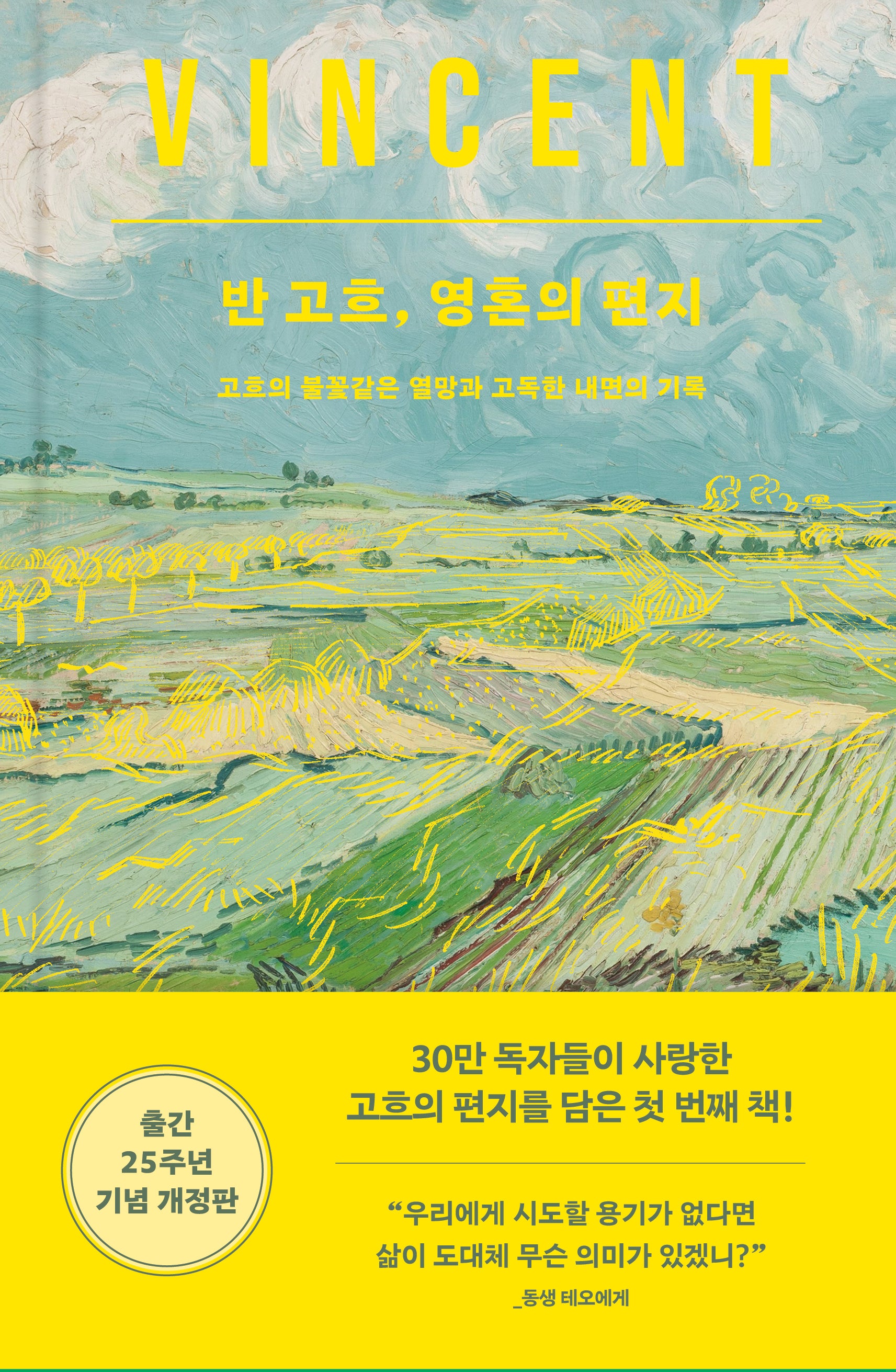 반 고흐, 영혼의 편지(개정판)(불멸의 화가 고흐의 편지들)(양장본 Hardcover)
