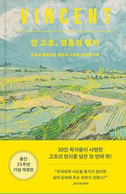 반 고흐, 영혼의 편지(개정판)(불멸의 화가 고흐의 편지들)(양장본 Hardcover)