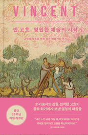 반 고흐, 영원한 예술의 시작(개정판)(불멸의 화가 고흐의 편지들)(양장본 Hardcover)