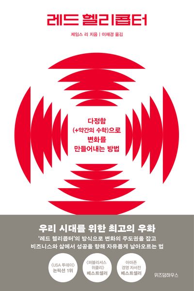 레드 헬리콥터