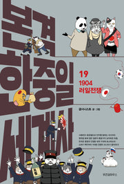 본격 한중일 세계사 19: 1904 러일전쟁