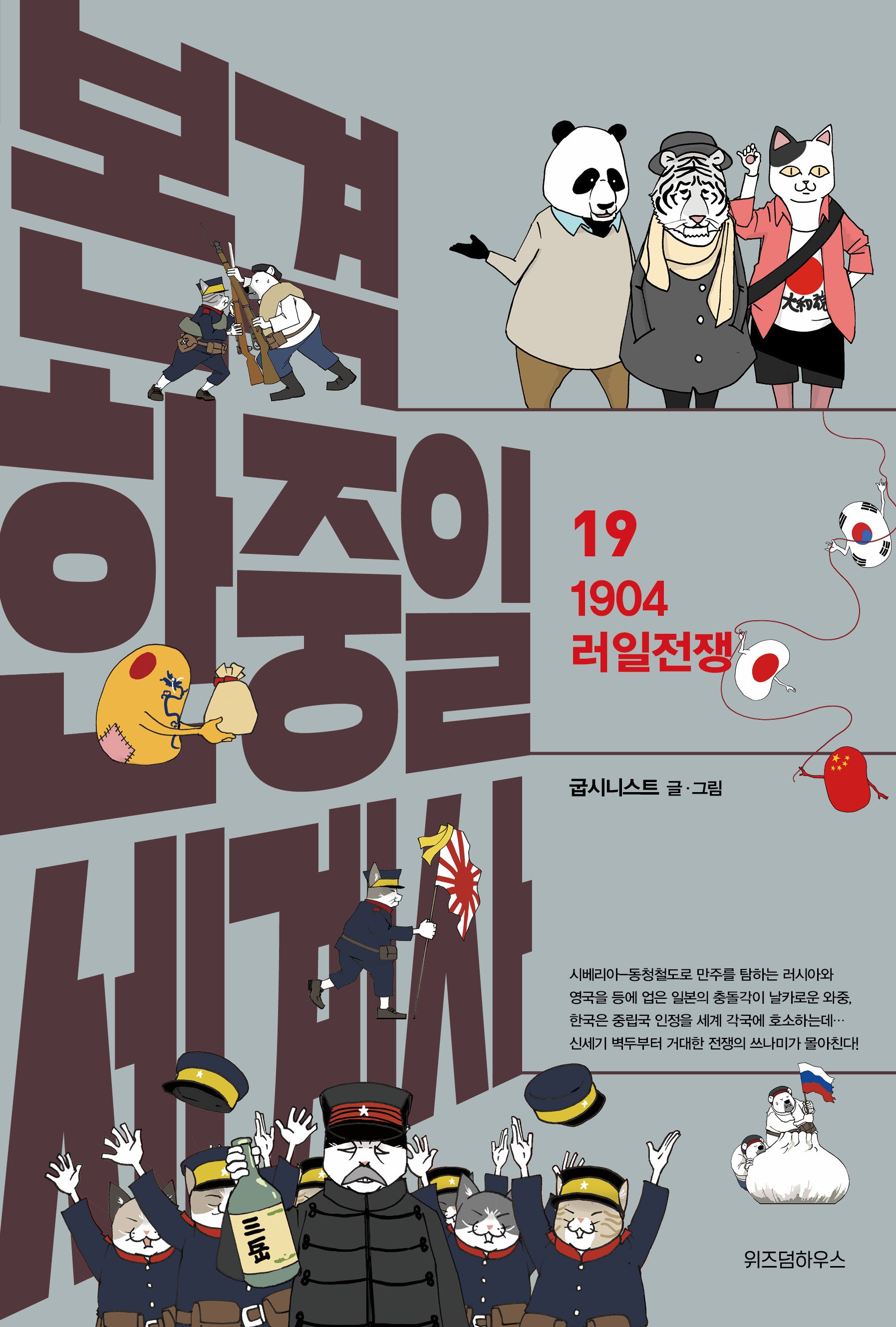 본격 한중일 세계사 19: 1904 러일전쟁