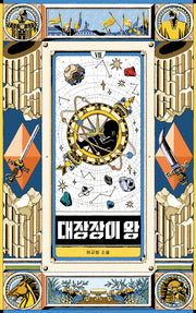 대장장이 왕 7