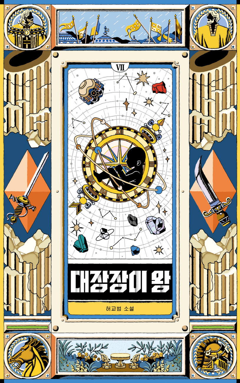 대장장이 왕 7