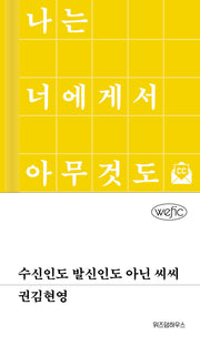 수신인도 발신인도 아닌 씨씨(위픽(wefic) 76)(양장본 Hardcover)