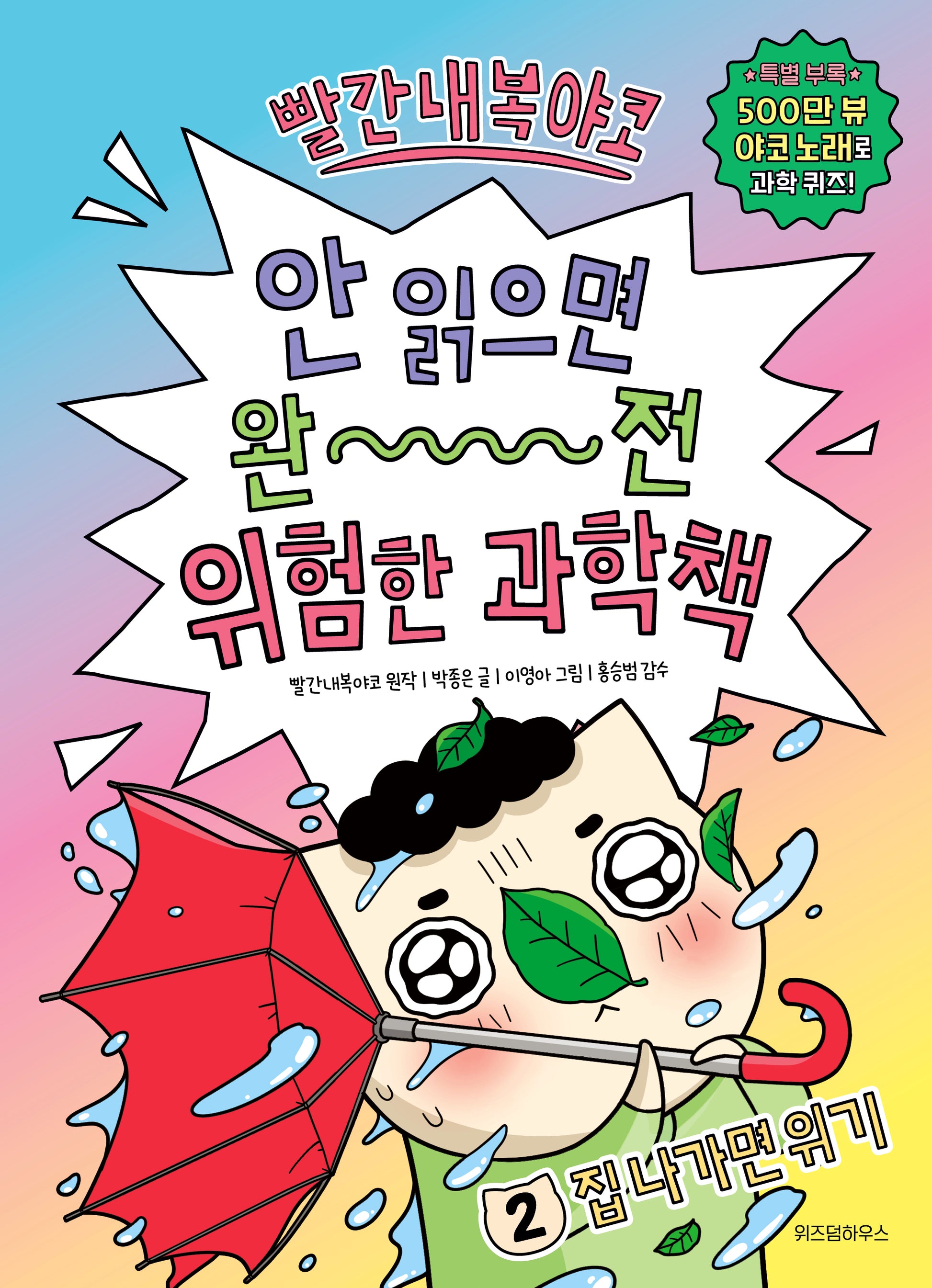빨간내복야코  안 읽으면 완전 위험한 과학책 2: 집 나가면 위기