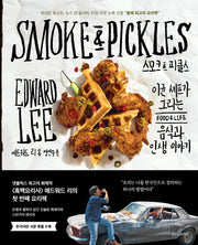 스모크&피클스(양장본 Hardcover)